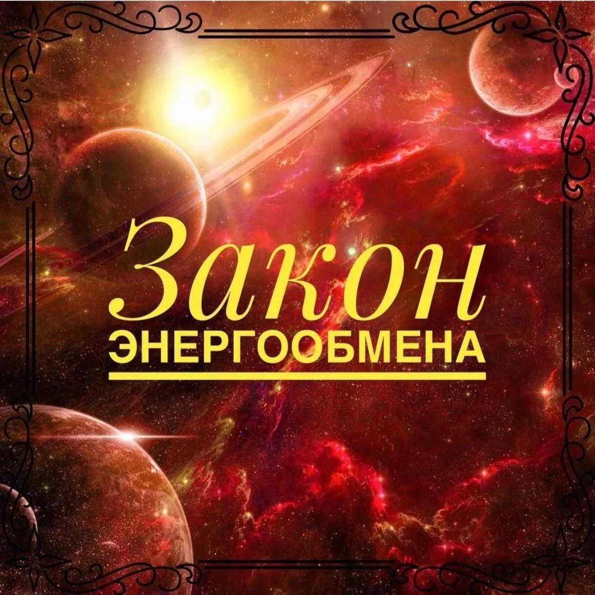 ️Дорогие мои, сегодня мы рассмотрим ЗАКОН ЭНЕРГООБМЕНА☺️😍