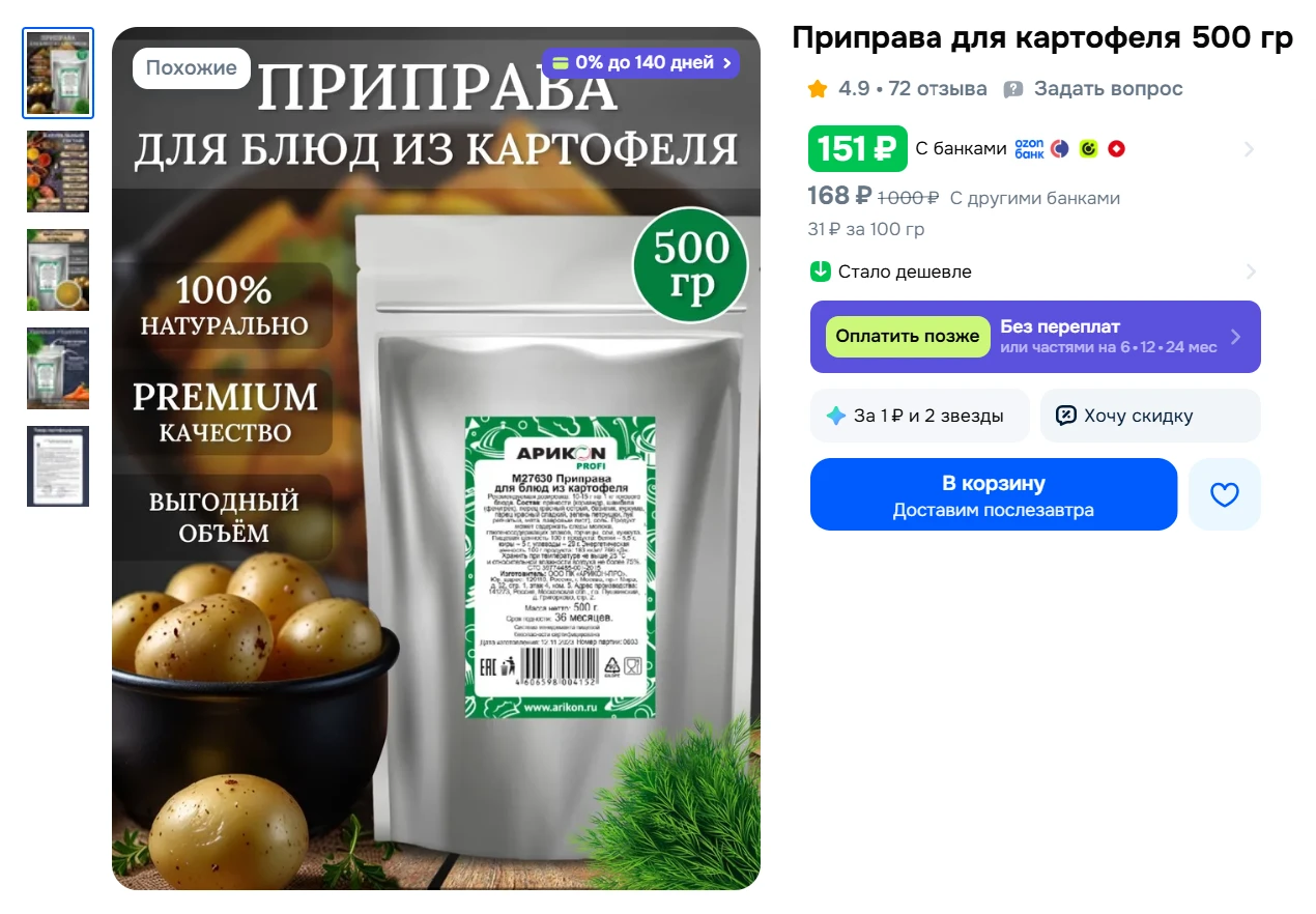 Приправа для картофеля 500 гр за 151₽ - https://ozon.ru/t/ivCC6iF