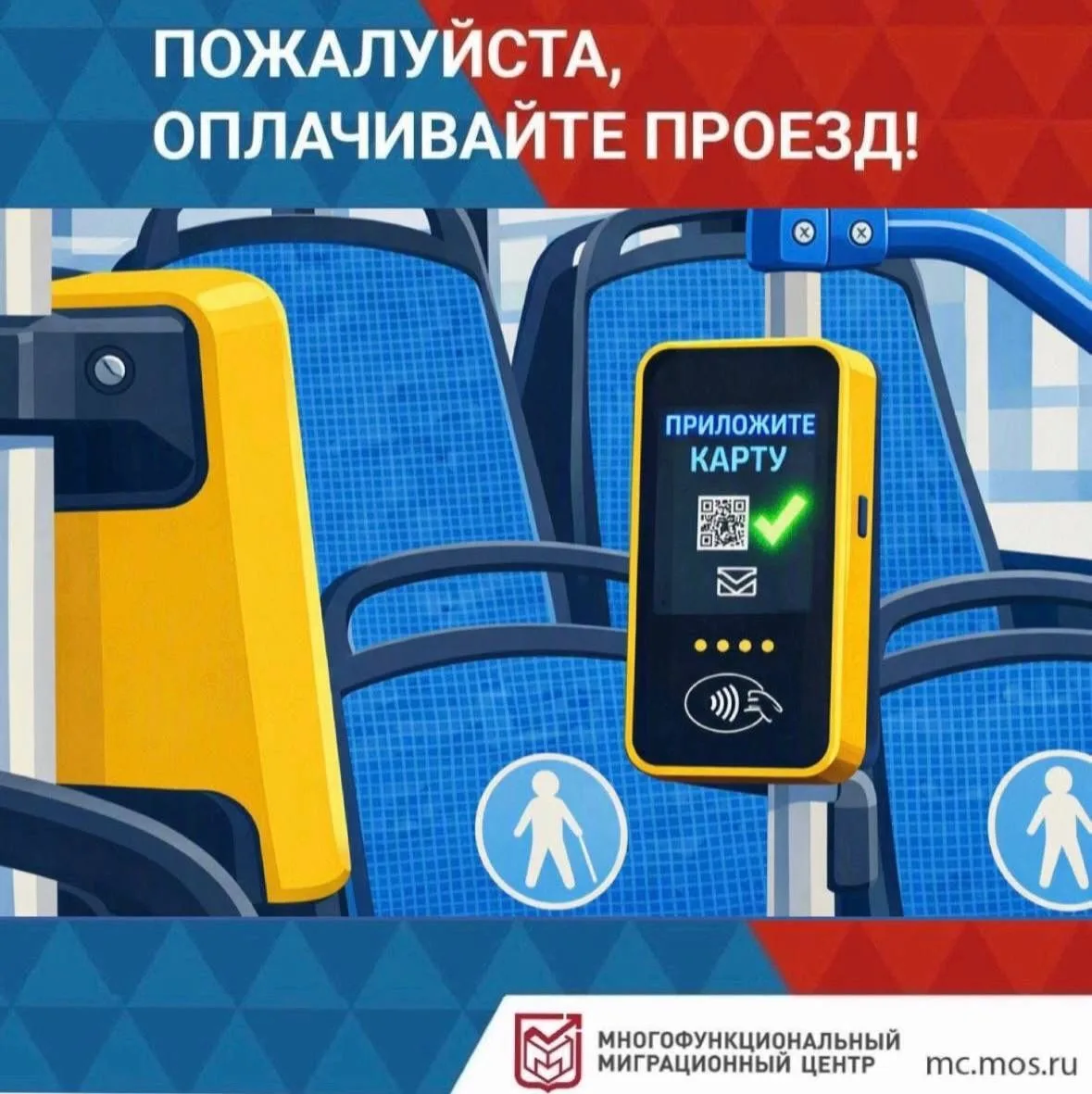 ПОЖАЛУЙСТА, ОПЛАЧИВАЙТЕ ПРОЕЗД!