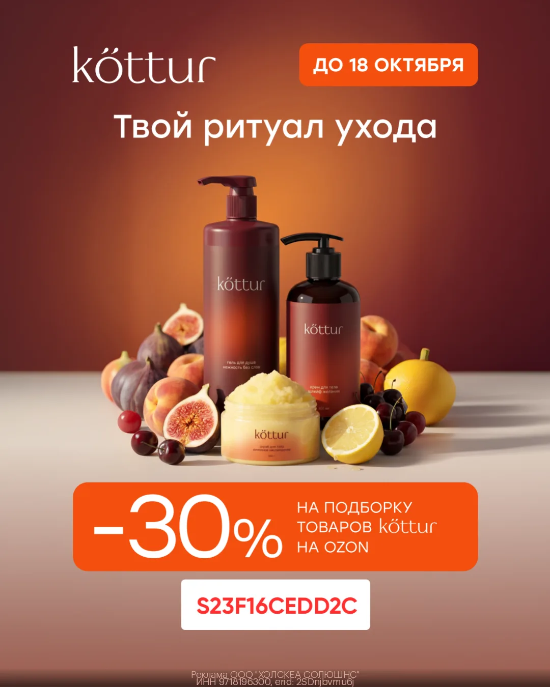 Дополнительная скидка 30% на косметику Kottur на Ozon🥰