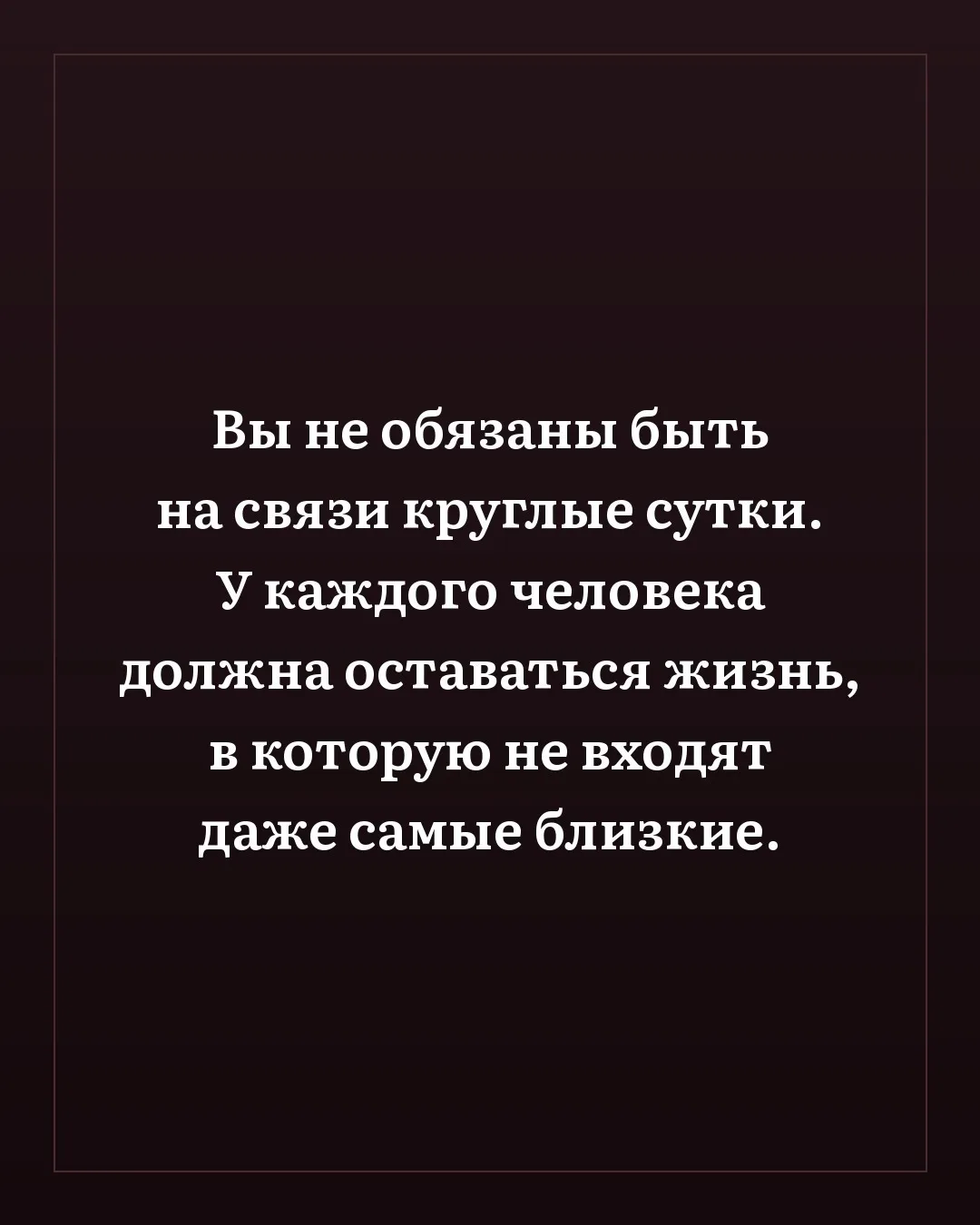 Умеете оставлять время только для себя?