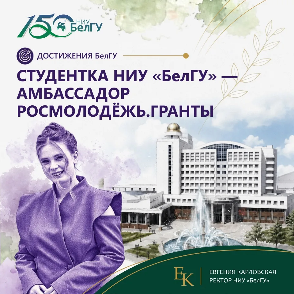 Студентка НИУ «БелГУ» Галина Фищенко стала амбассадором программы «Росмолодёжь.Гранты» ...