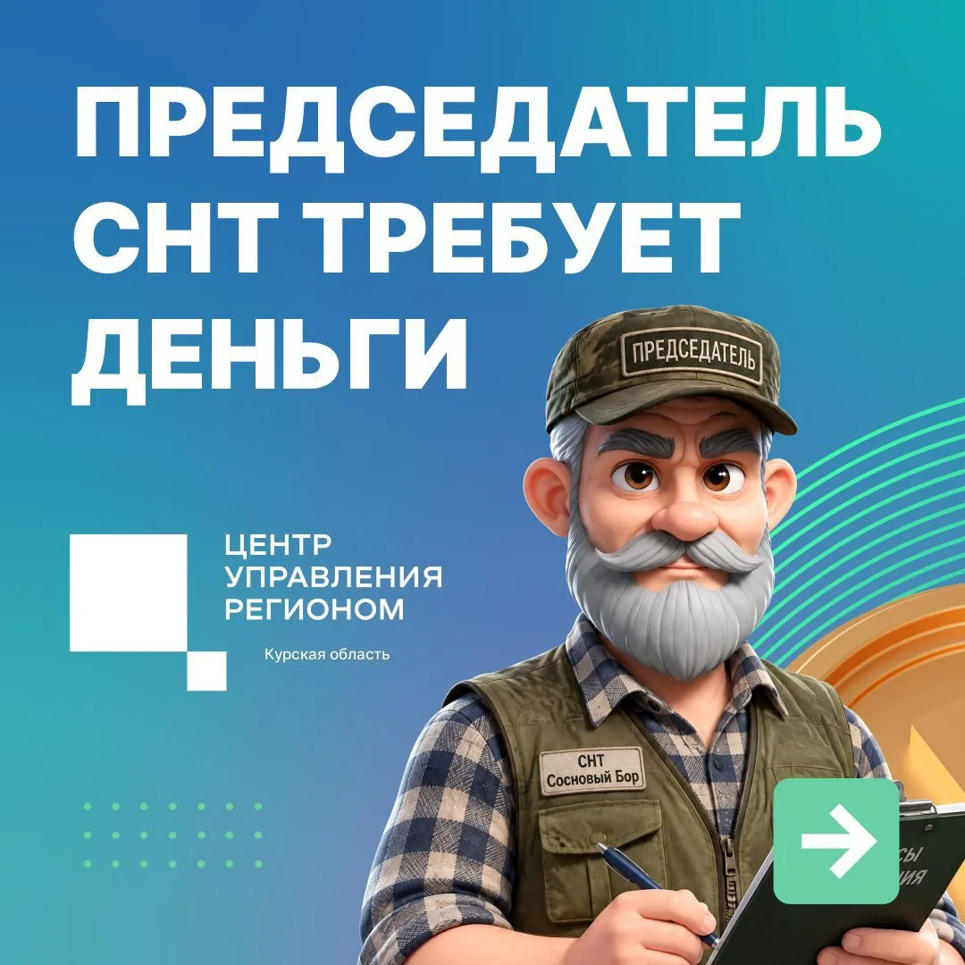 📑 Председатель СНТ требует деньги на «общие нужды», но не объясняет, на что конкретно,...