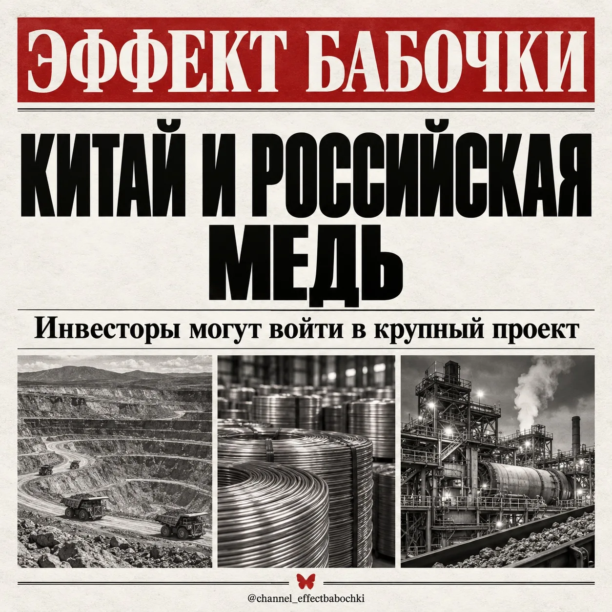 🇨🇳 Китайские деньги могут прийти в российскую медь