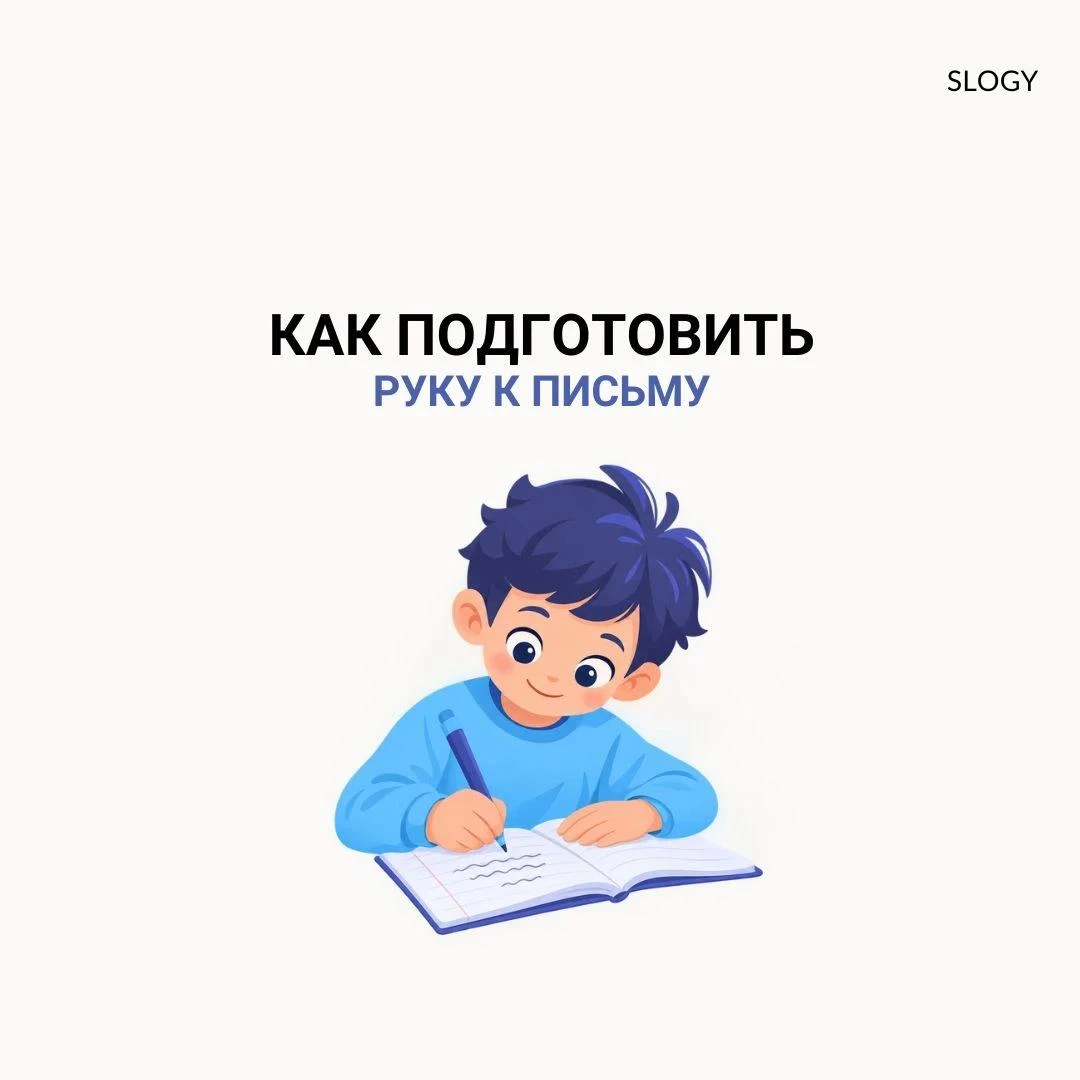 ✏️ Как научить дошкольника красиво писать — и надо ли это делать