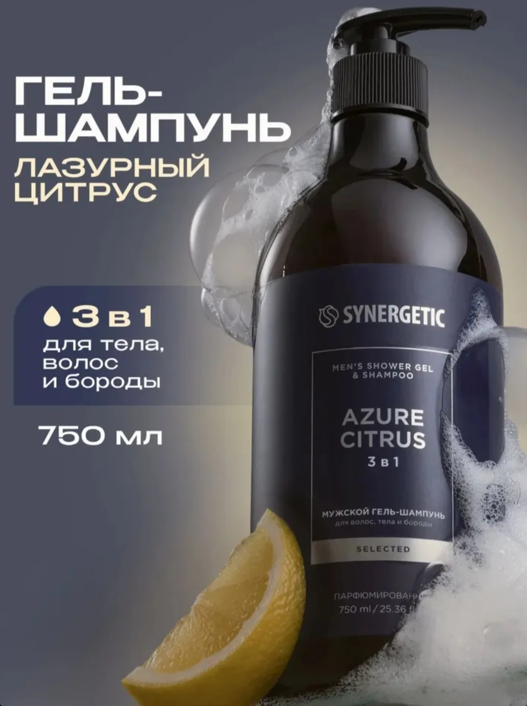Мужской гель-шампунь 3 в 1 SYNERGETIC SELECTED ЛАЗУРНЫЙ ЦИТРУС, 750 мл