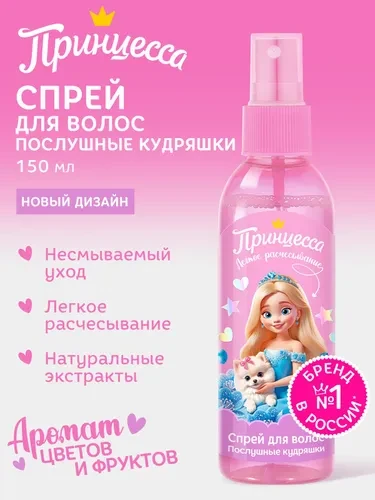 Принцесса Спрей для легкого расчесывания Послушные кудряшки 150 мл.