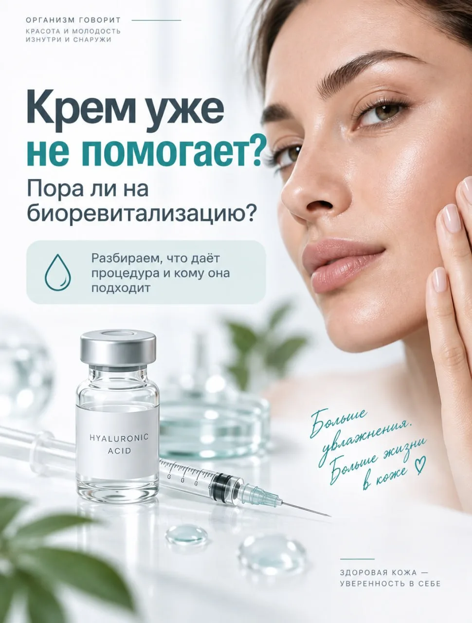 Биоревитализация: когда крема уже недостаточно?
