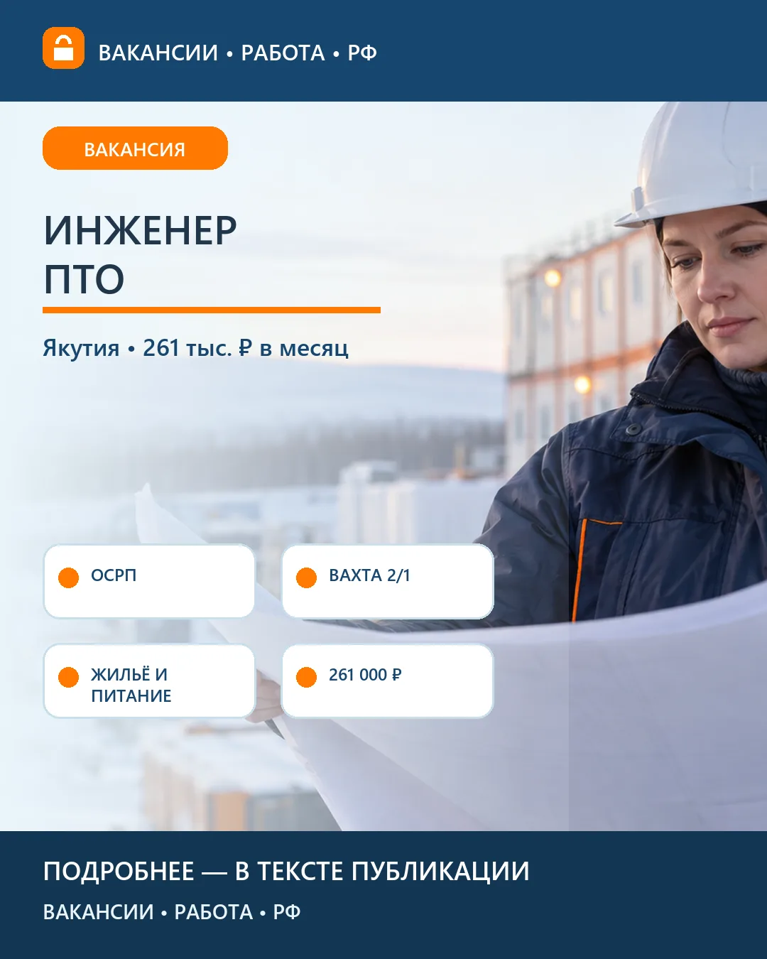 📐 Вакансия: Инженер ПТО ОСРП — Якутия