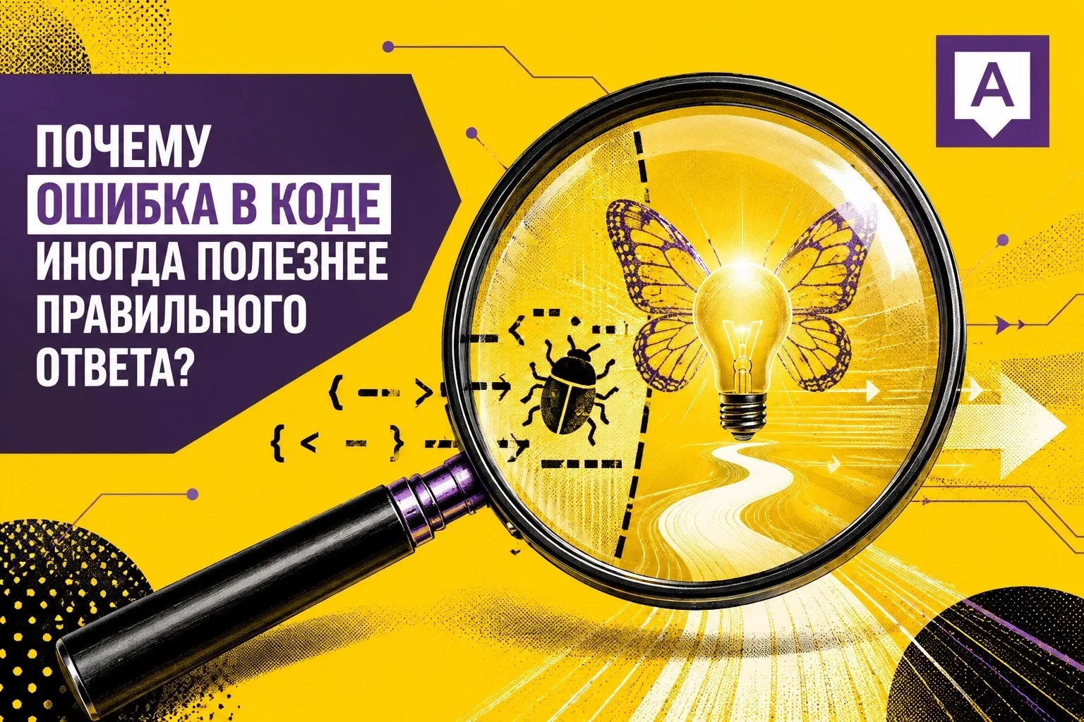 Почему ошибка в коде иногда полезнее правильного ответа?