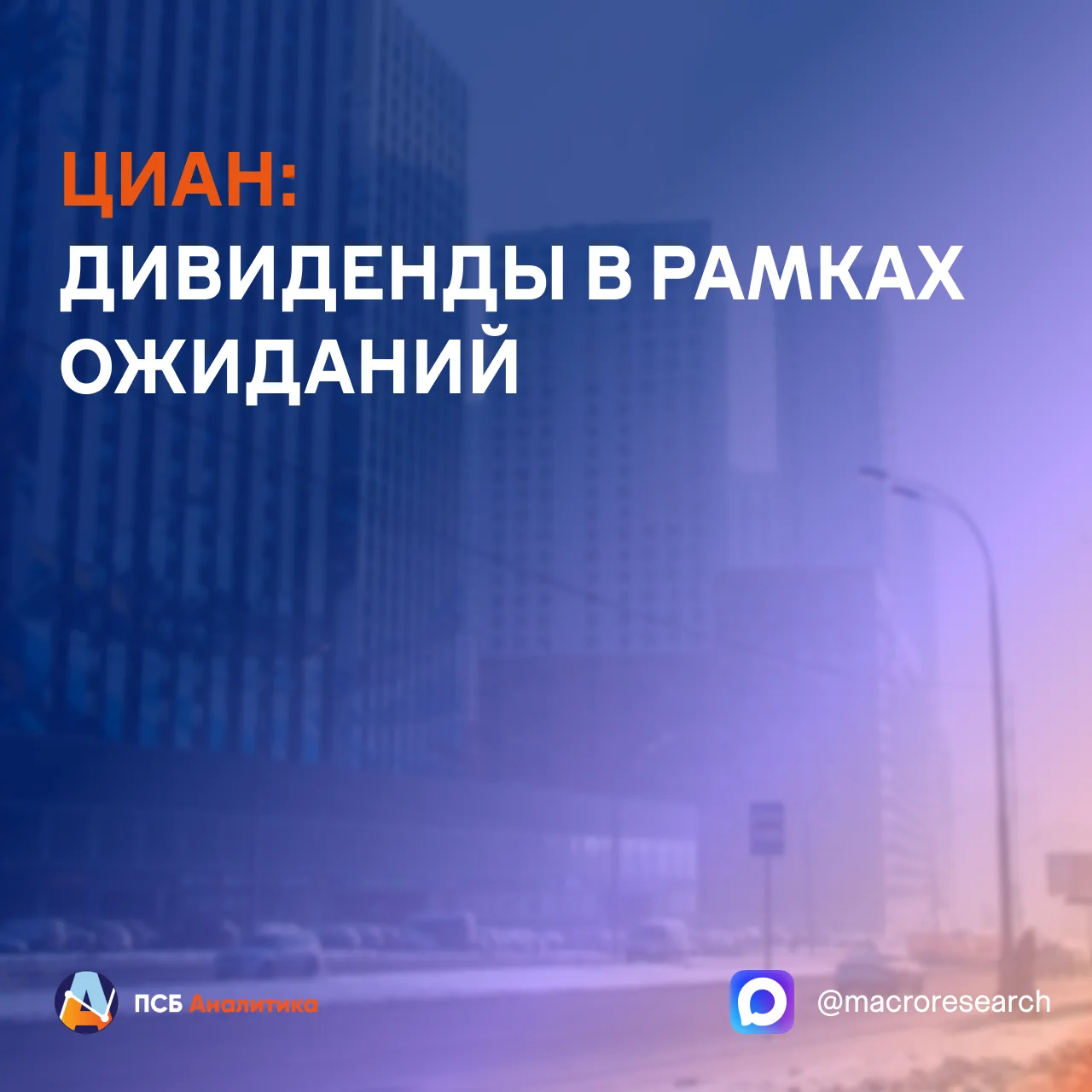 ☝️Циан рекомендовал дивиденды в размере 33 рублей на акцию за 9 месяцев 2026 года, что ...