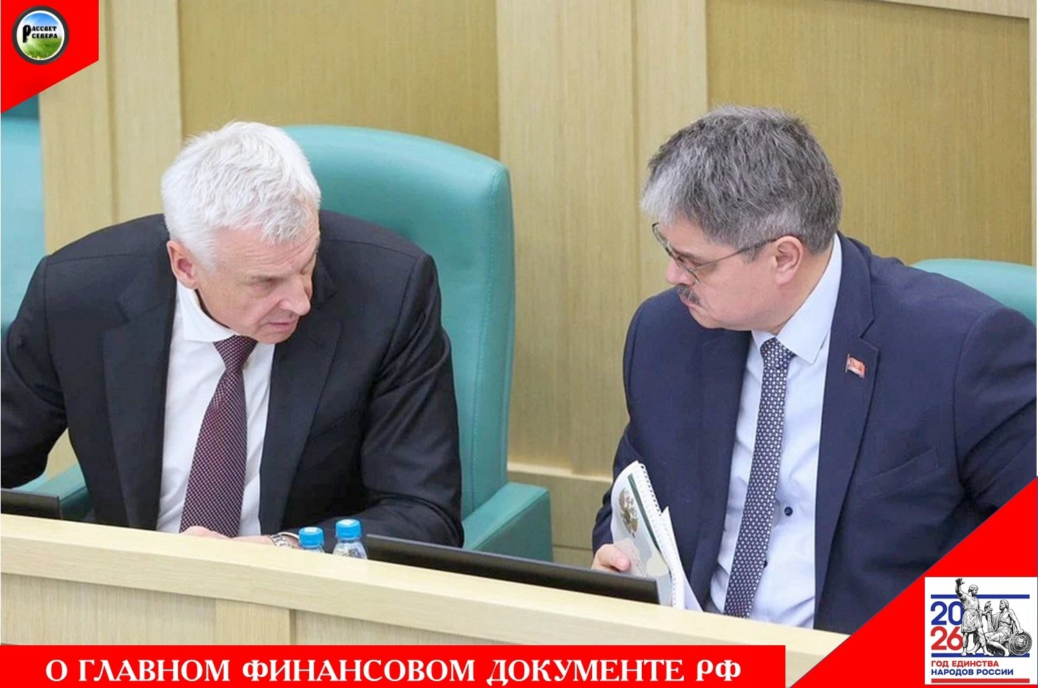 В Совете Федерации прошли парламентские слушания о параметрах федерального бюджета на 2...