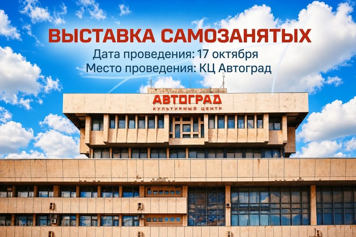 Приглашаем самозанятых мастеров презентовать свои товары на выставке в КЦ «Автоград»!