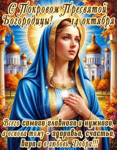 Открытки Покров Пресвятой Богородицы