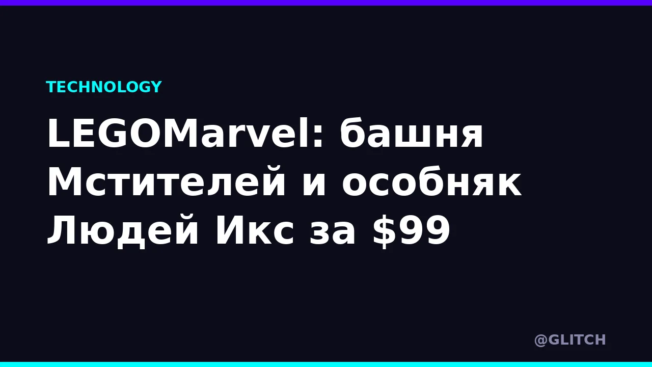 LEGOMarvel: башня Мстителей и особняк Людей Икс за $99