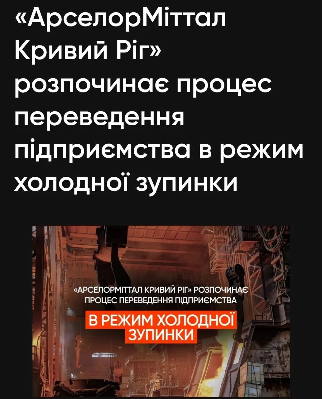 ‼️🇺🇦🏴‍☠Крупнейший на Украине металлургический комбинат  "АрселорМиттал" после 4-х ат...