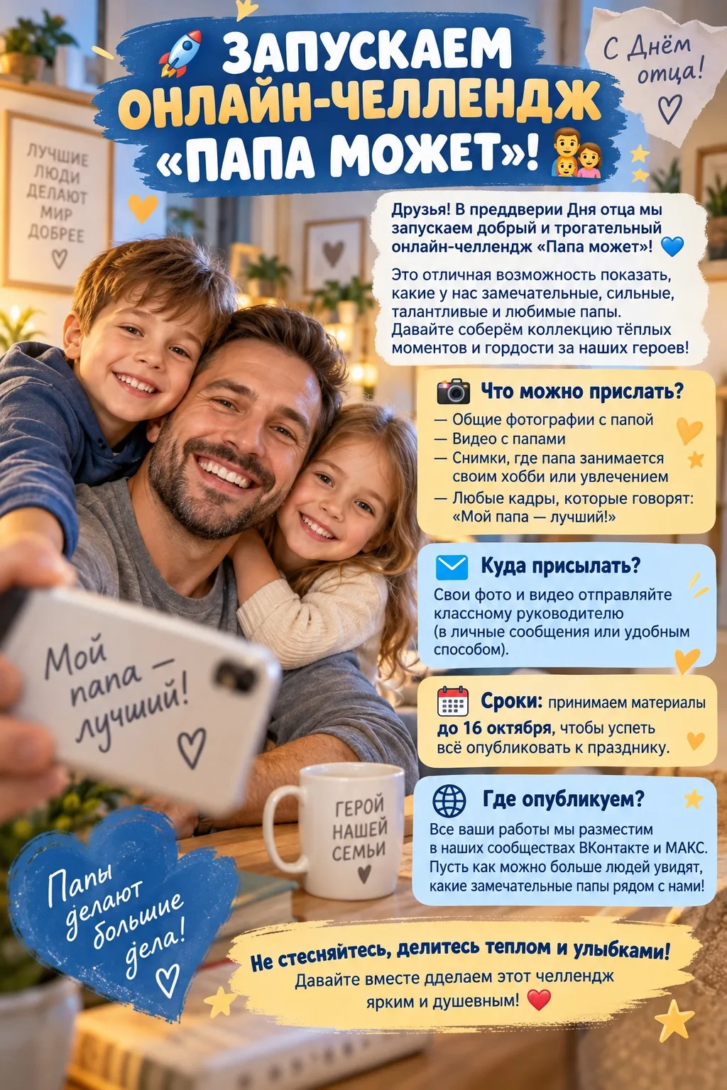 🚀 ЗАПУСКАЕМ ОНЛАЙН-ЧЕЛЛЕНДЖ «ПАПА МОЖЕТ»! 👨👧👦