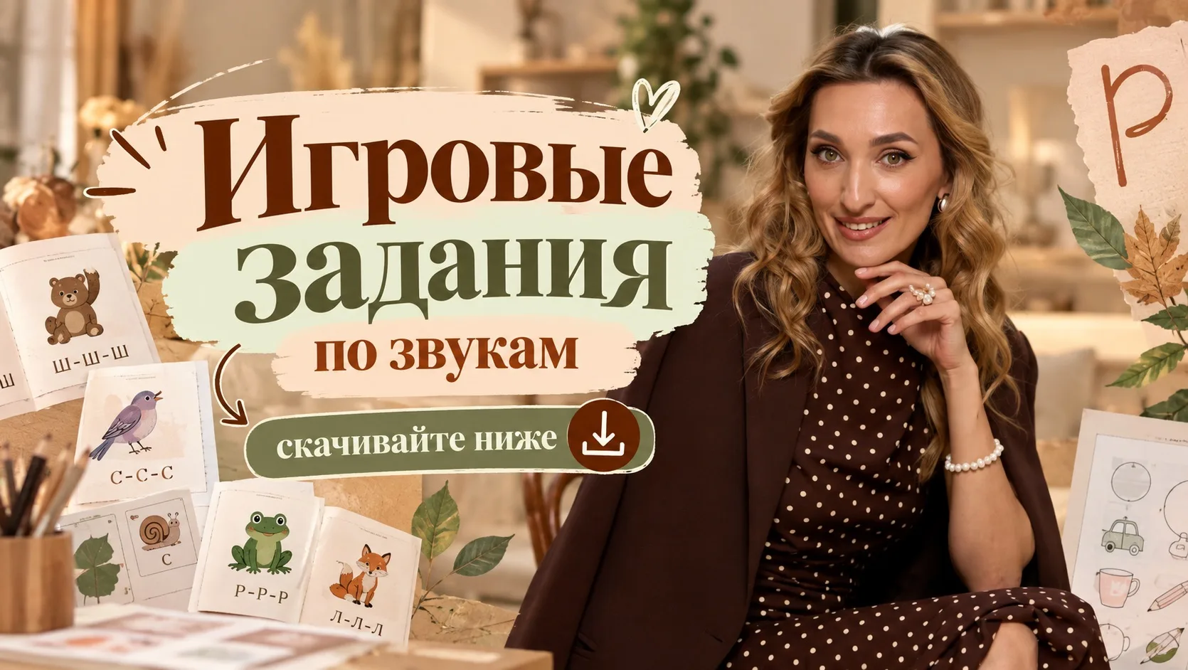 Вчера на занятии у меня был мальчик, у которого Р уже месяц как поставлен, в слогах зву...