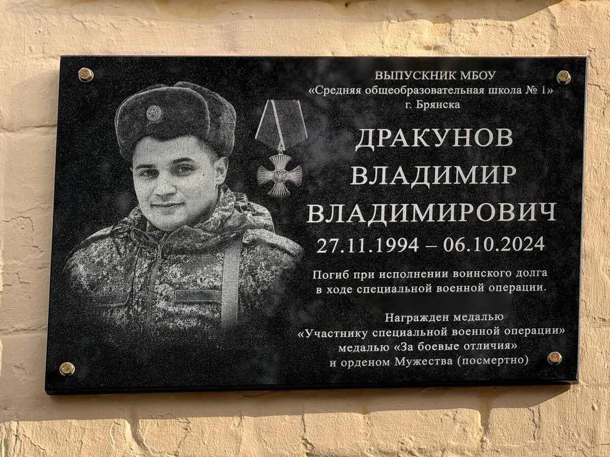 В Брянске увековечили память сержанта Владимира Дракунова, погибшего в ДНР