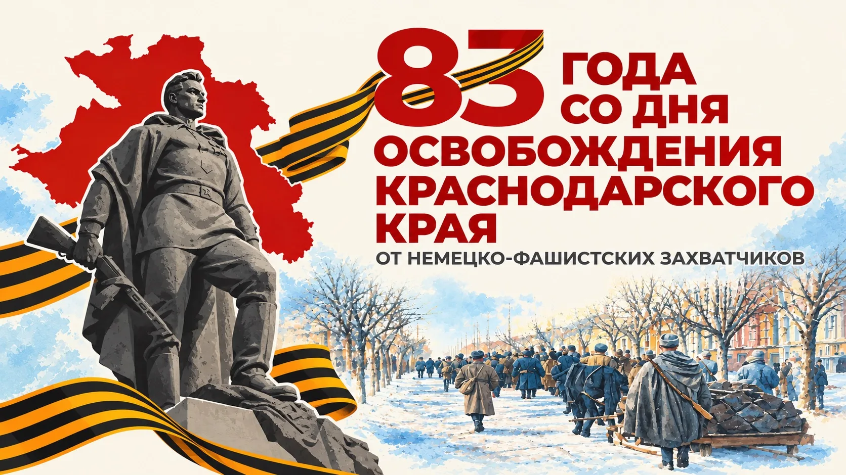 Сегодня исполняется 83 года со дня освобождения Кубани от немецко-фашистских захватчиков