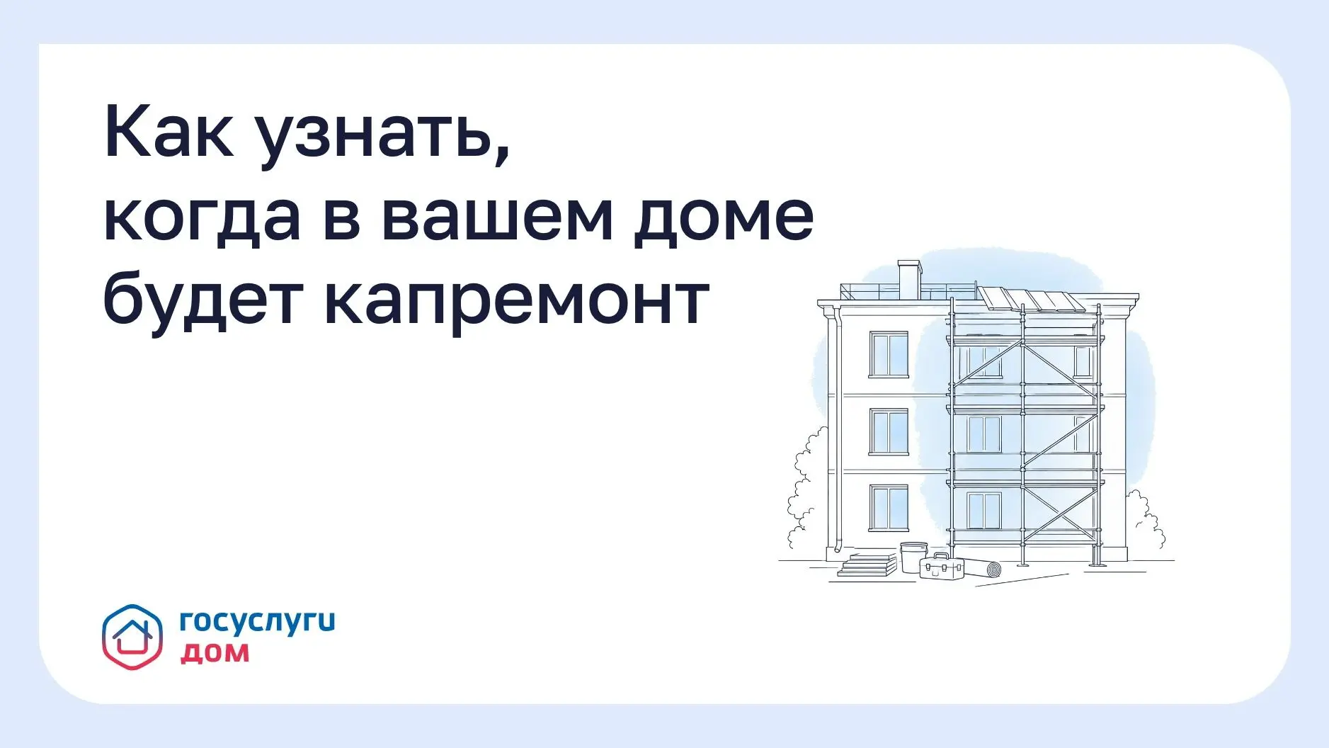 Как узнать, когда в вашем доме будет капремонт