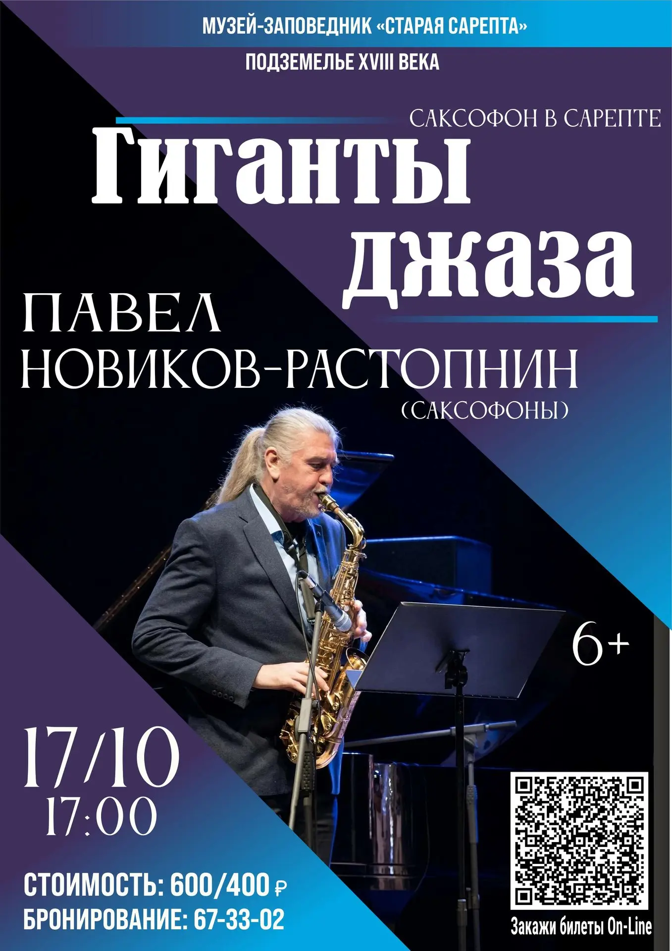 🎷 Концерт "Гиганты джаза. Саксофон в Сарепте" 🎷
