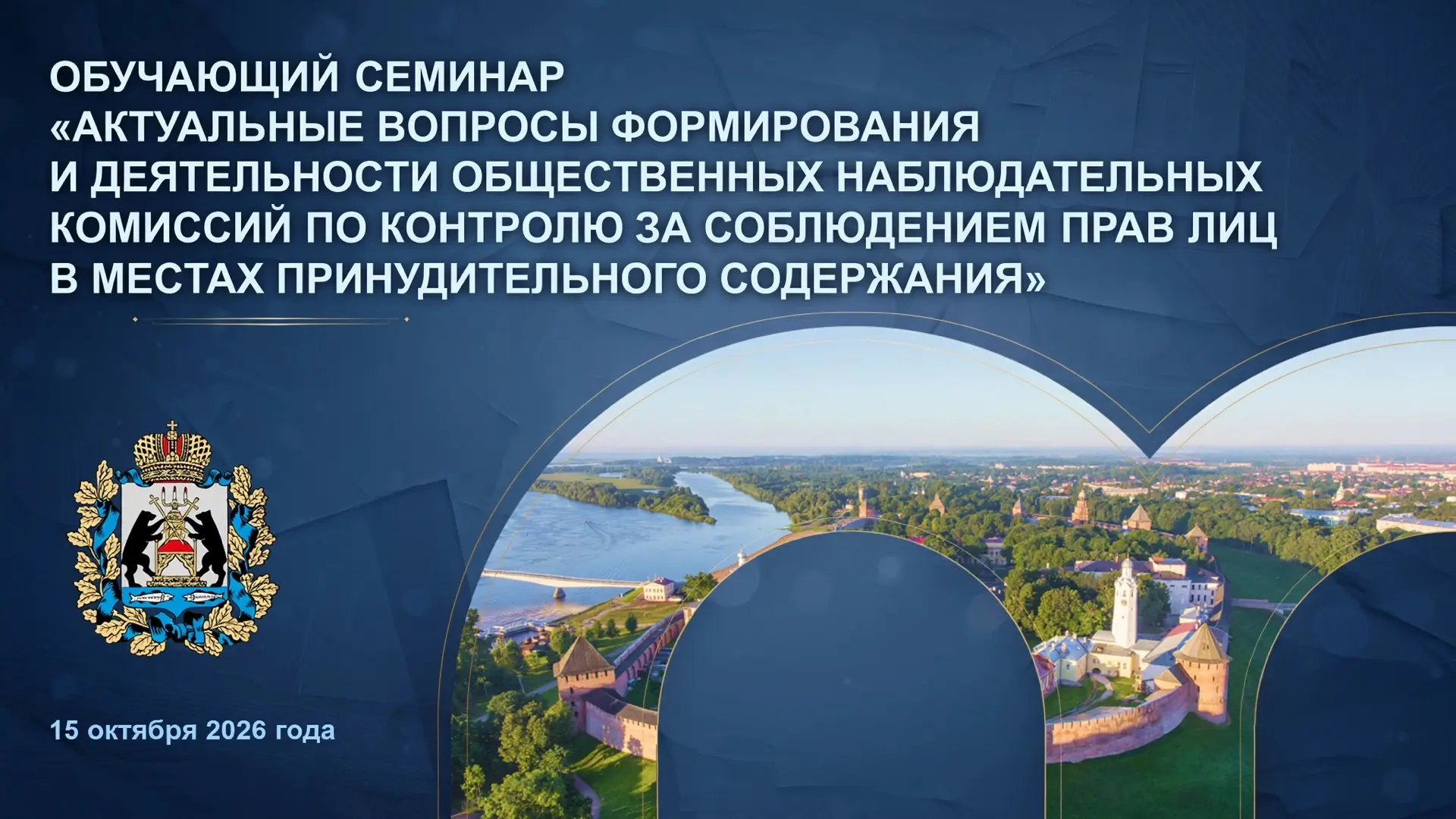 ⚖️🎓 Права человека в местах лишения свободы: новгородские члены ОНК прошли обучение