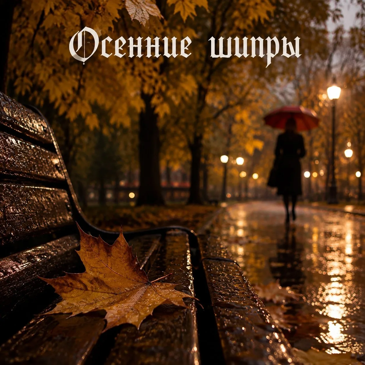 Плачущее небо под ногами или подборка красивых осенних шипров. А что еще носить в мелки...