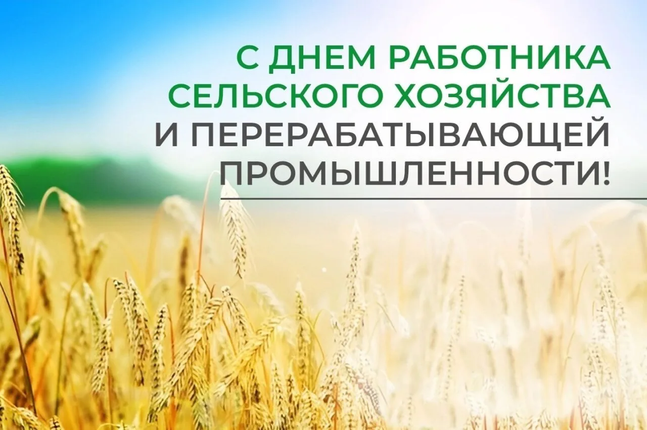 Уважаемые работники и ветераны агропромышленного комплекса!