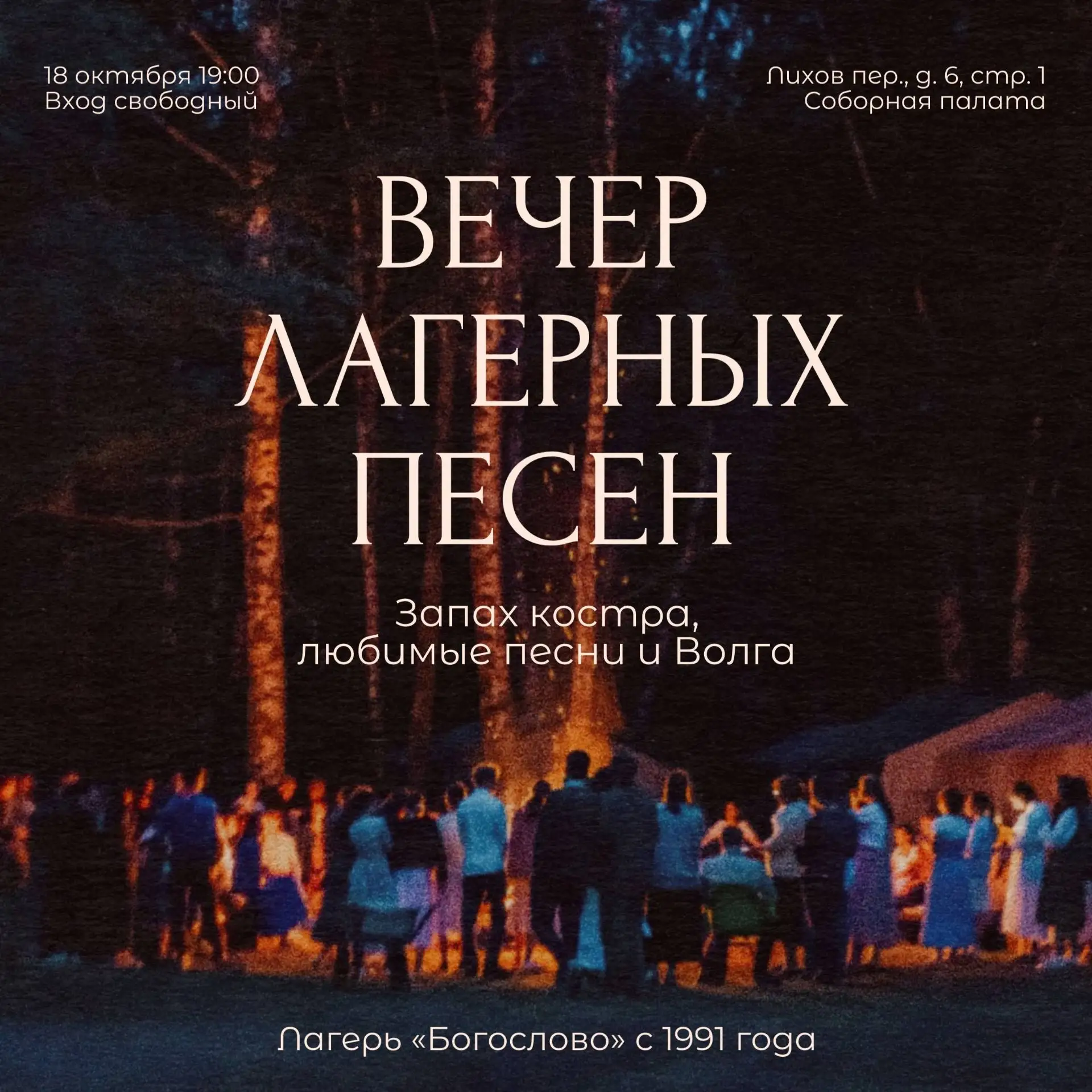 Вечер лагерных песен