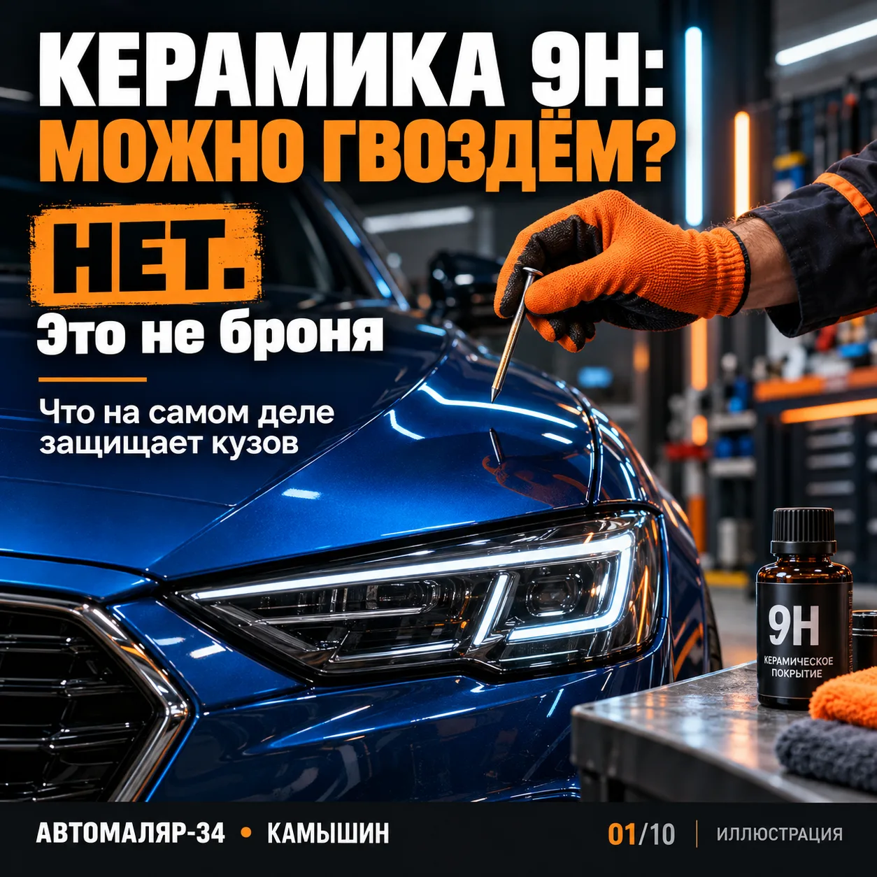 🛡️ НАНЁС КЕРАМИКУ 9H. ГВОЗДЬ УЖЕ ДОСТАЛ?