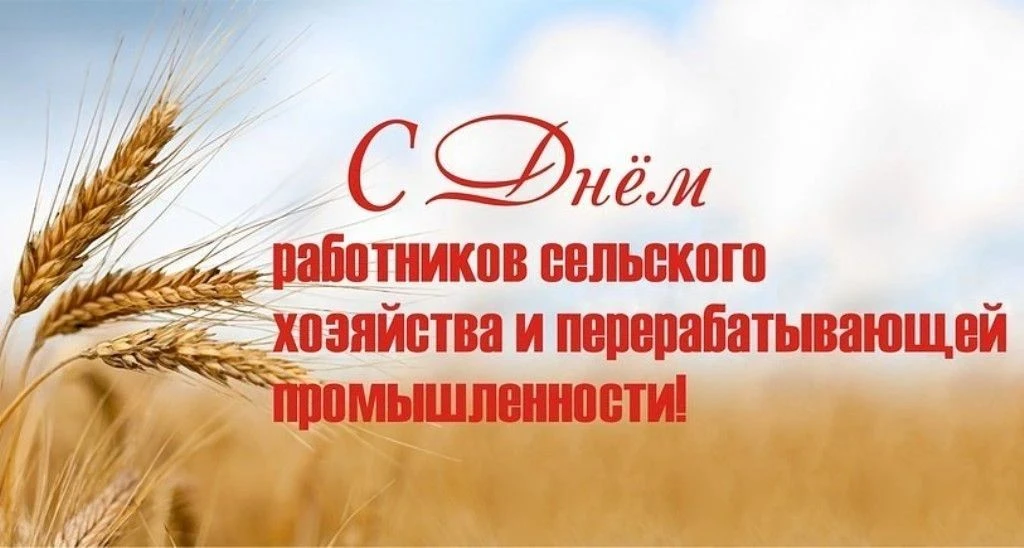 Уважаемые труженики села, работники и ветераны агропромышленного комплекса, перерабатыв...