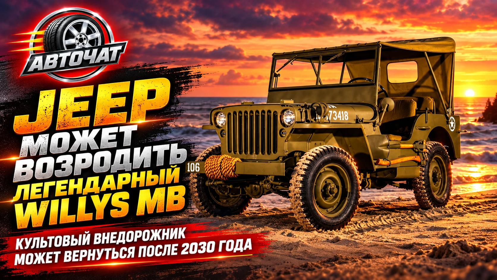 Jeep может возродить легендарный Willys MB в современном формате