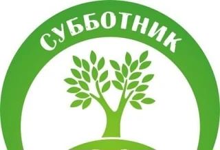Уважаемые жители! Мы обращаемся к вам с просьбой принять участие в субботнике, который ...