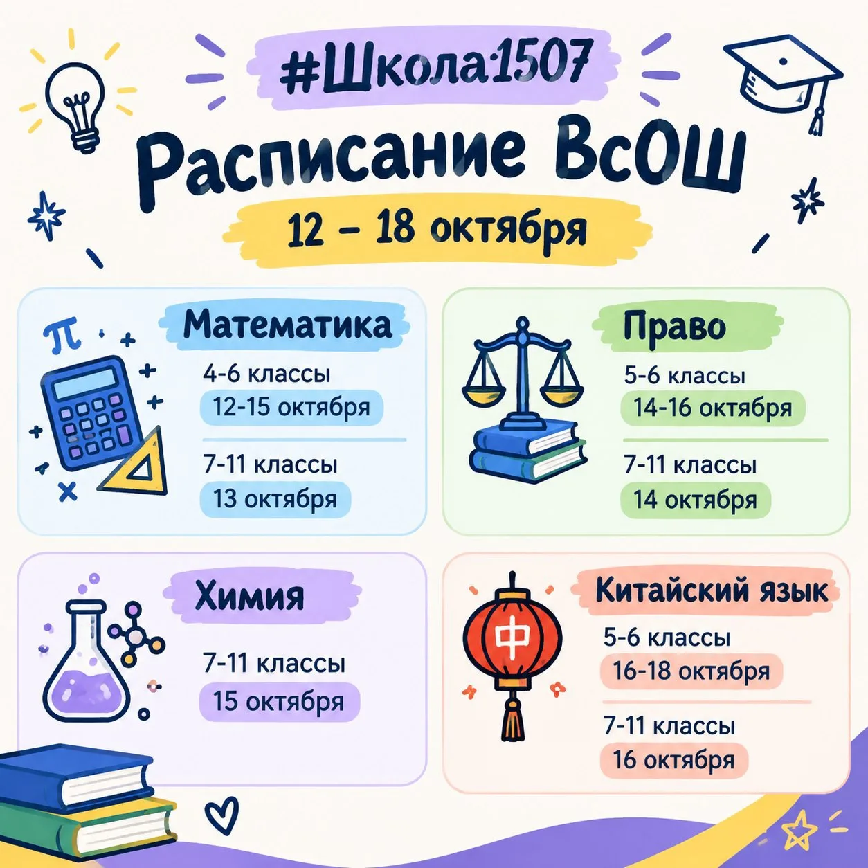 📚 Олимпиадная неделя ВсОШ | 12-18 октября