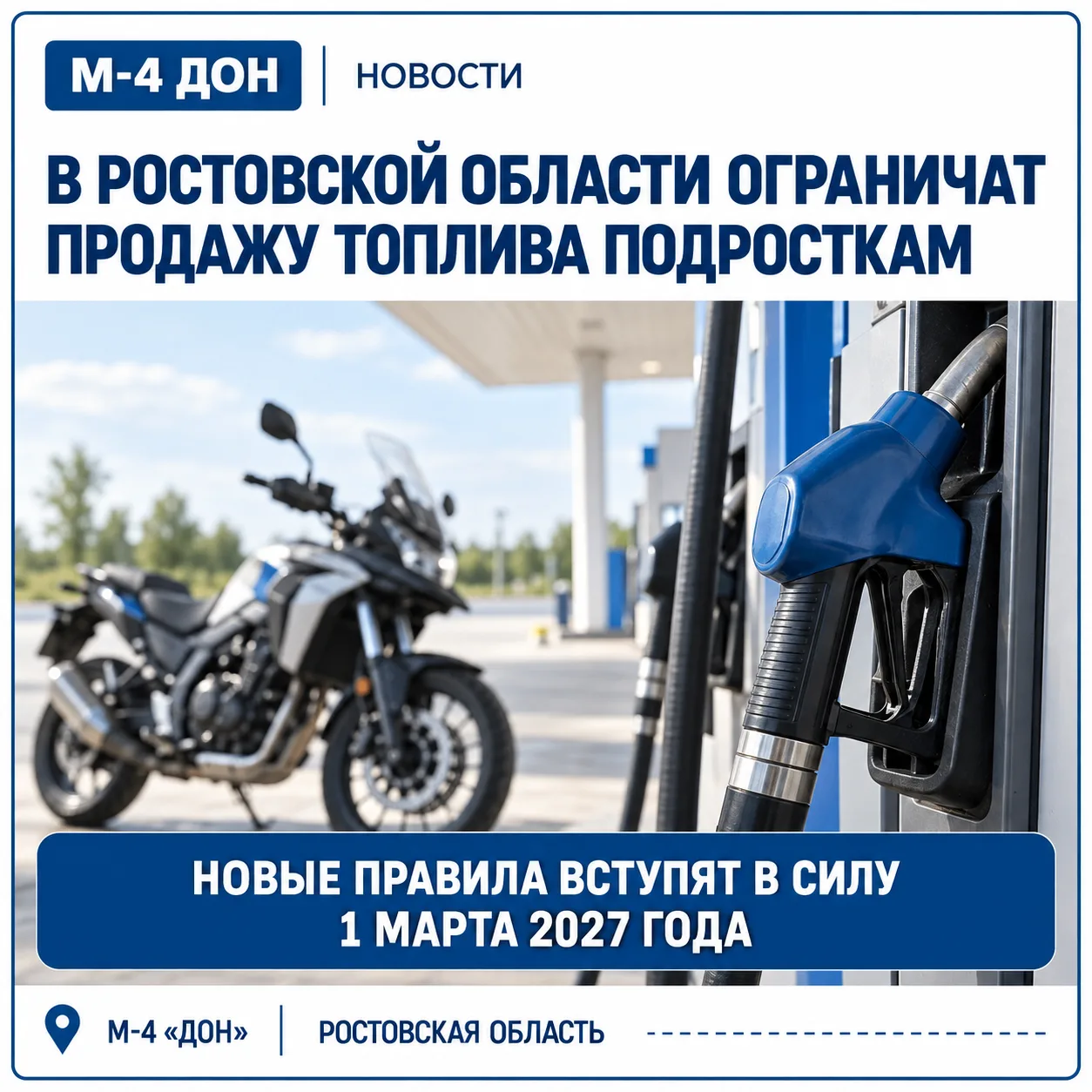 ⛽️ В Ростовской области ограничат продажу топлива подросткам