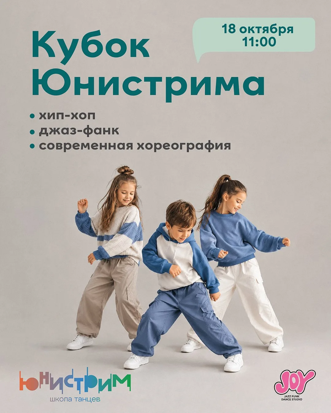 18 октября Кубок Юнистрима — танцевальный турнир, где юные участники покажут, на что сп...