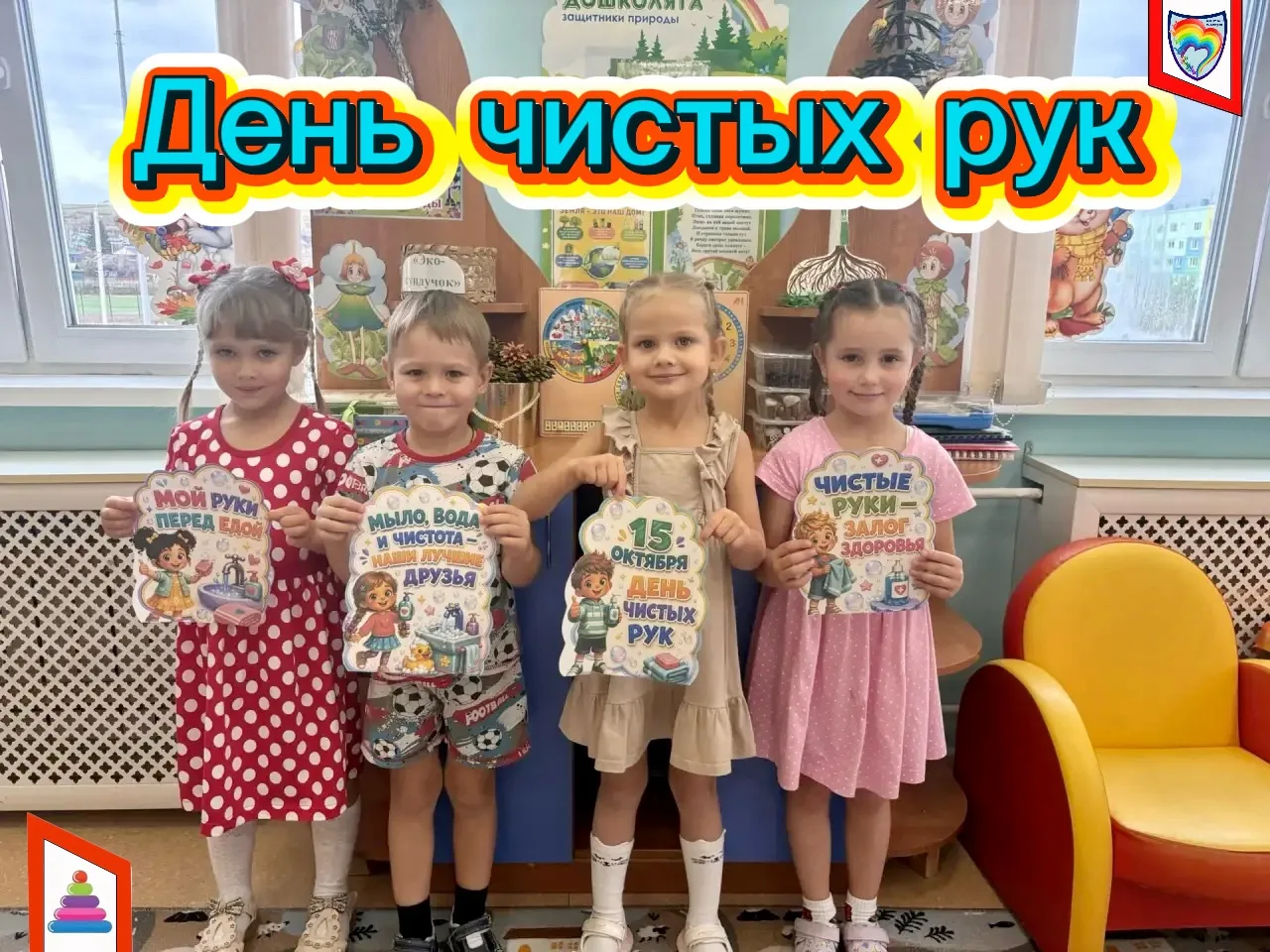 Сегодня, 1️⃣5️⃣ октября,  в рамках Всемирного дня чистых рук🙌🏻 в группе «Непоседы» пр...