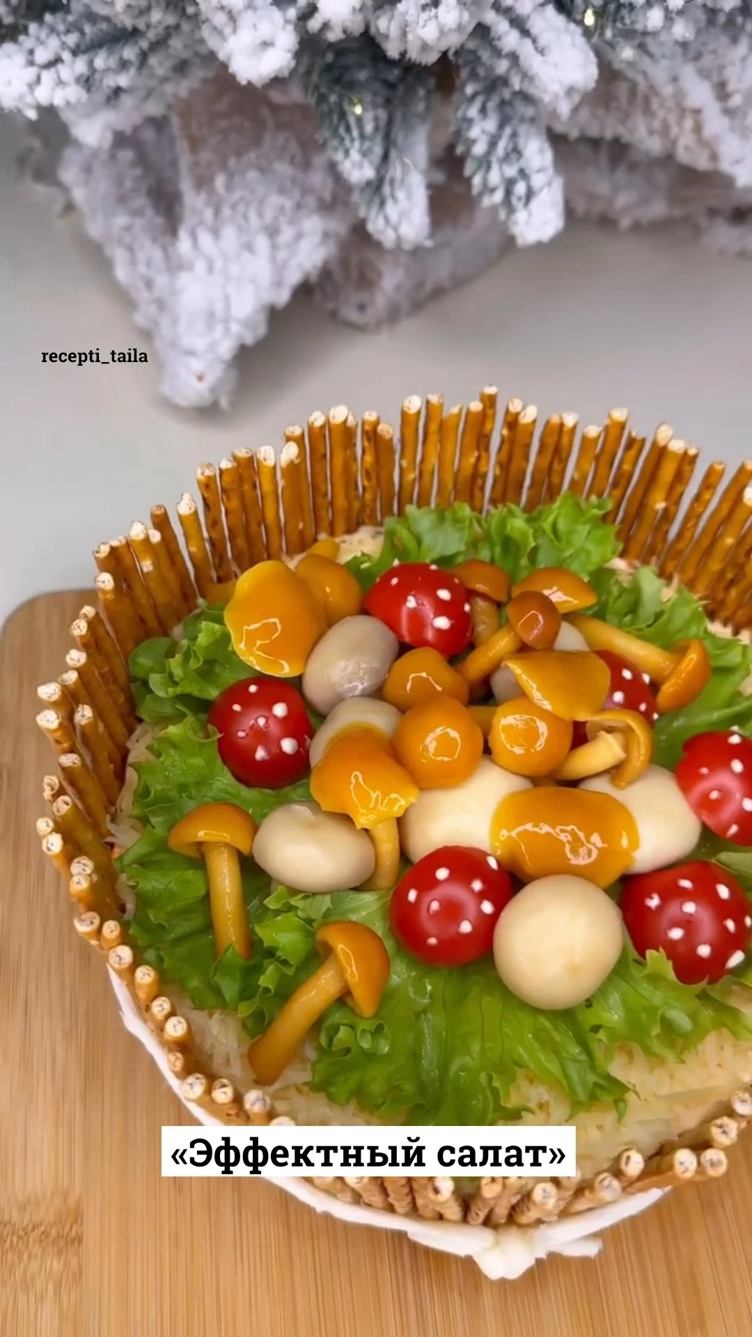 Эффектный салат 🥗