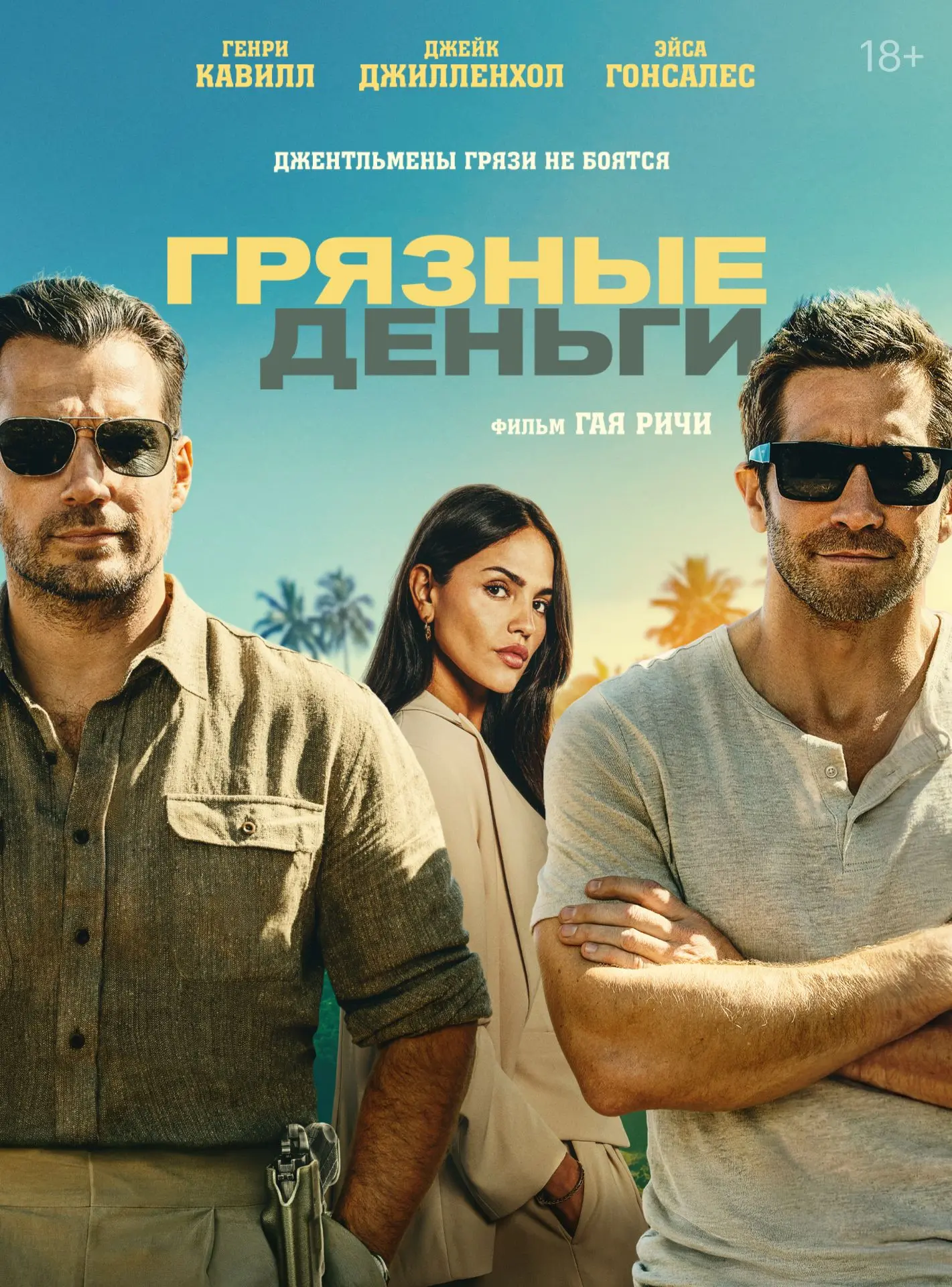 «Грязные деньги» — фильм 2026 года от культового режиссёра Гая Ричи. На этом культовост...