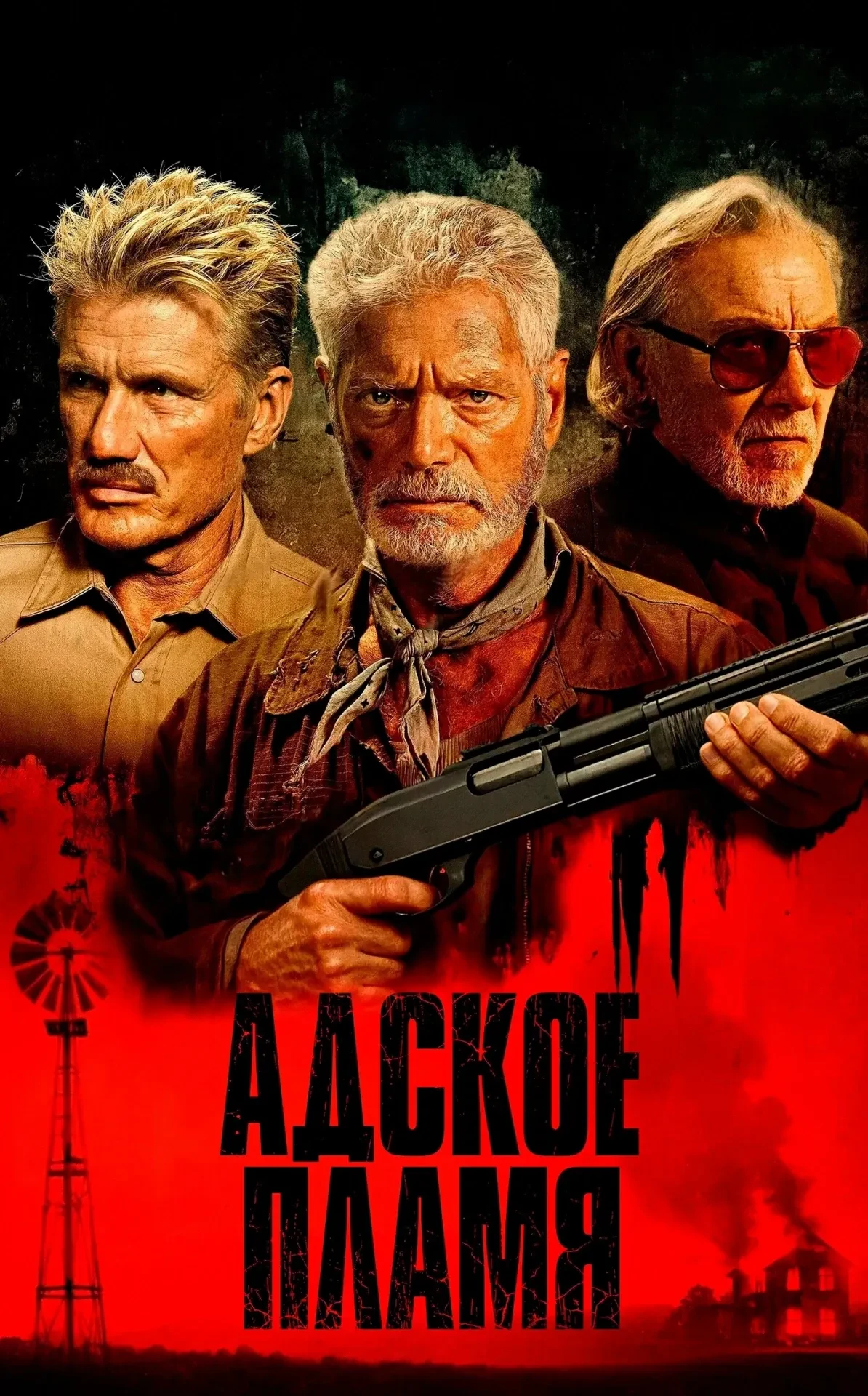 Адское пламя (2026)