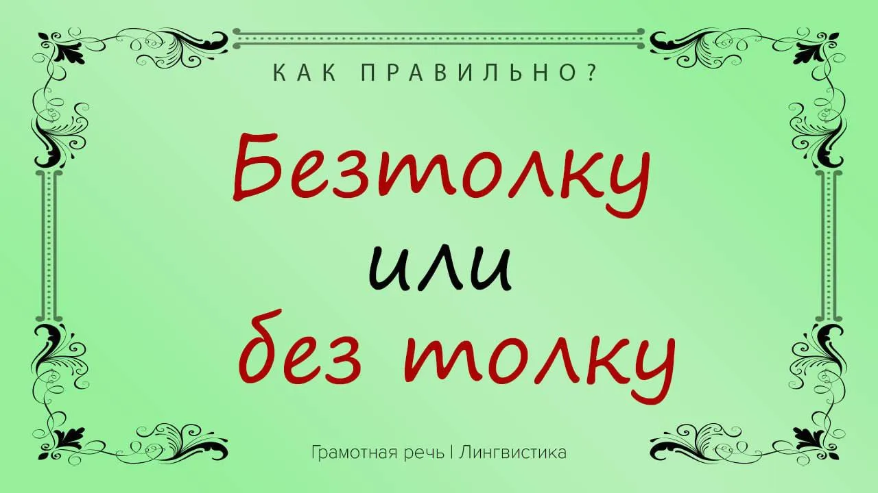 Узнать поклонников русской классики просто: они пишут «бестолку» так, потому что у кого...