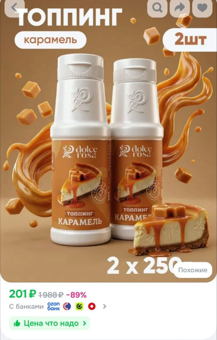 💙Топпинг для кофе сироп для мороженого карамель 250 гр * 2 шт.