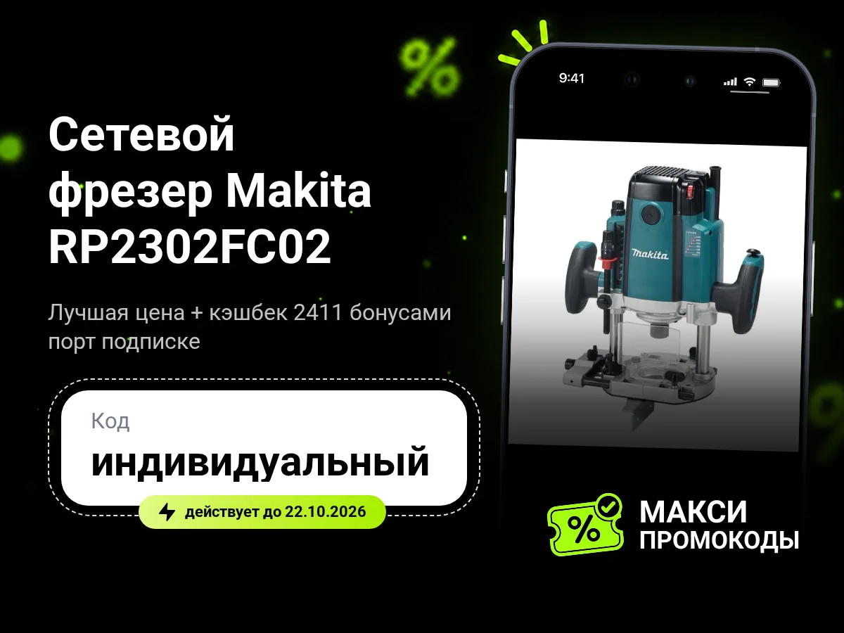 🎟 Мегамаркет: Сетевой фрезер Makita RP2302FC02