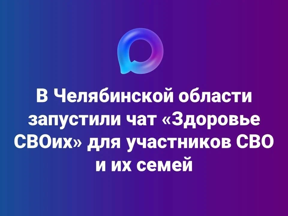 В Челябинской области запустили чат «Здоровье СВОих» 📱