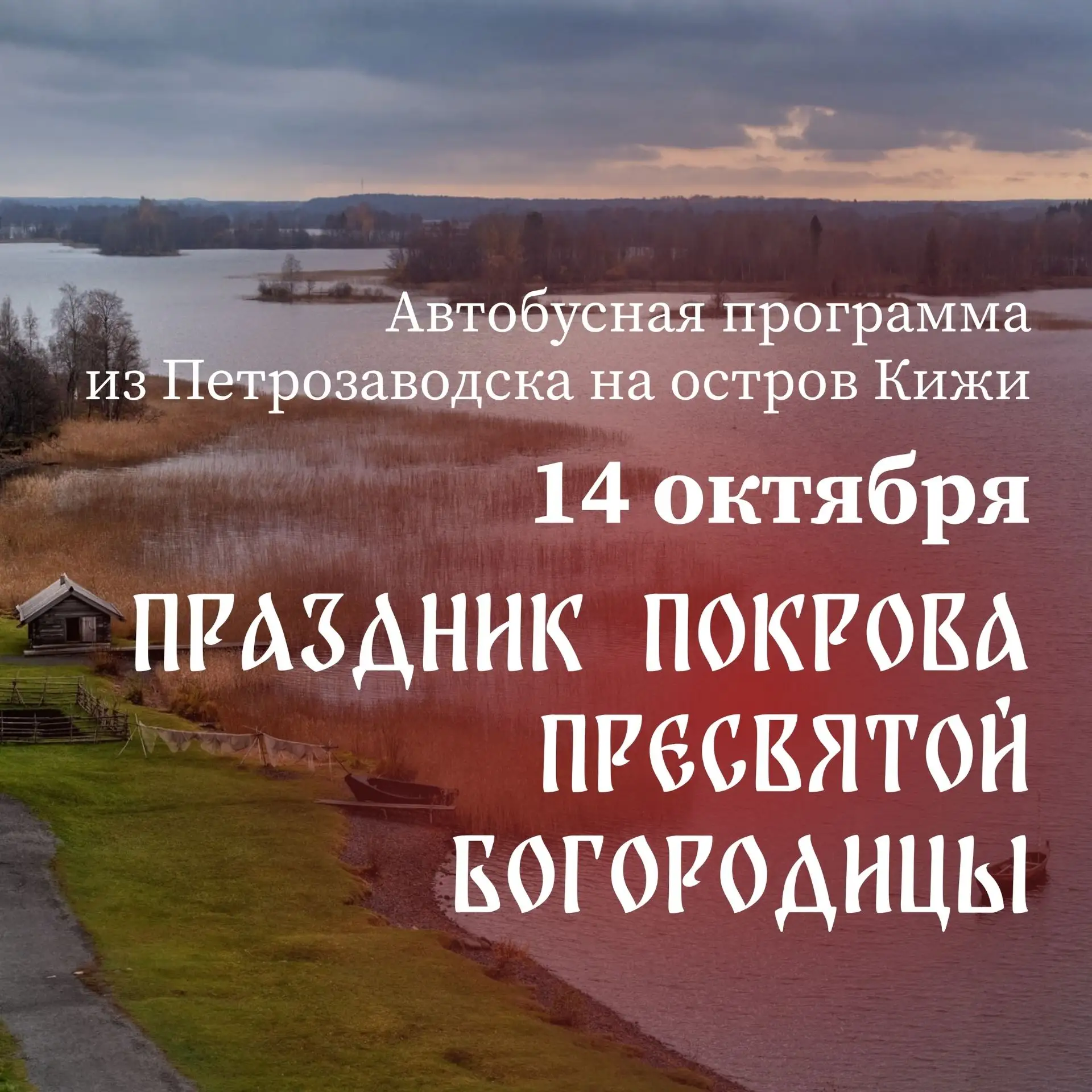 🍂 Осенний остров и служба в Покровской церкви Кижского погоста.
