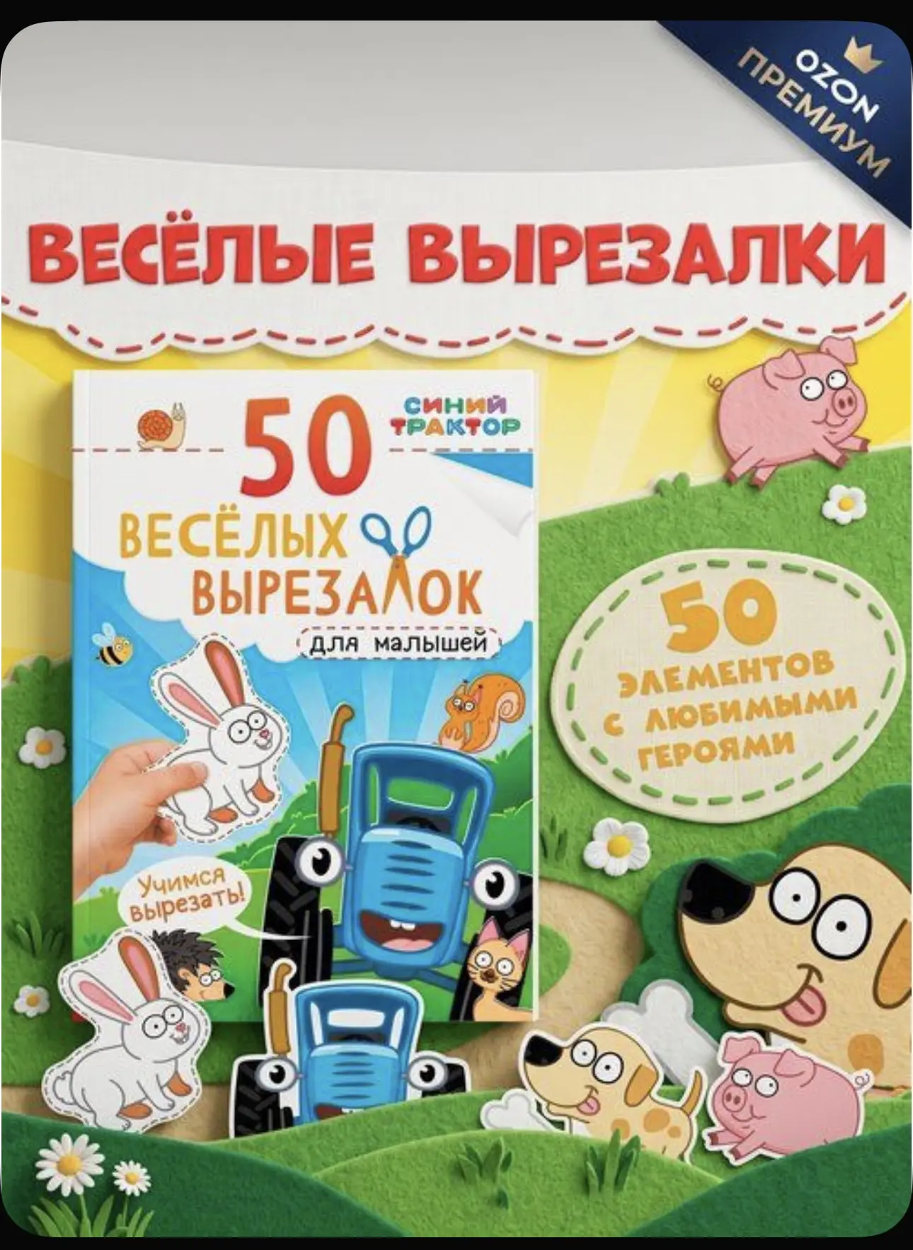Книжки для детей, Буква-Ленд, "Синий Трактор", "50 веселых вырезалок", аппликации для м...