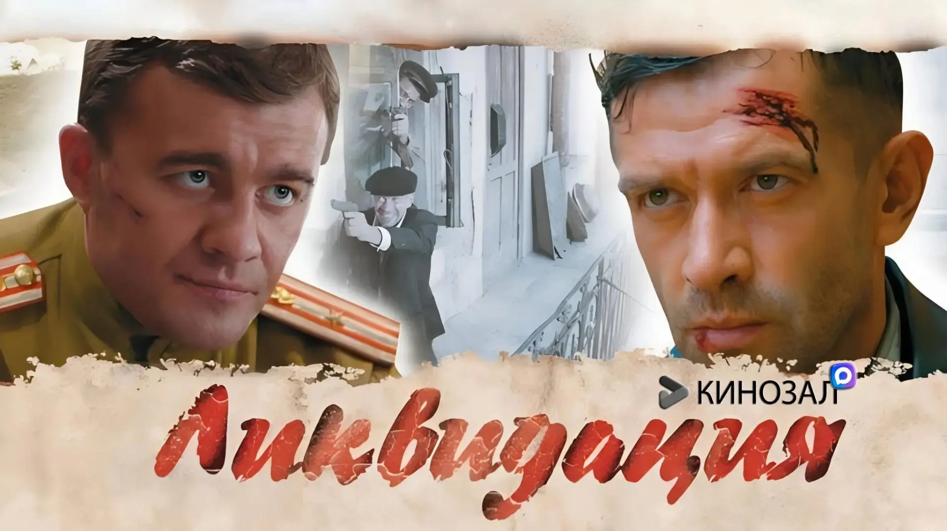 🎬 Ликвидация (2007)🇷🇺🕵️‍♂️