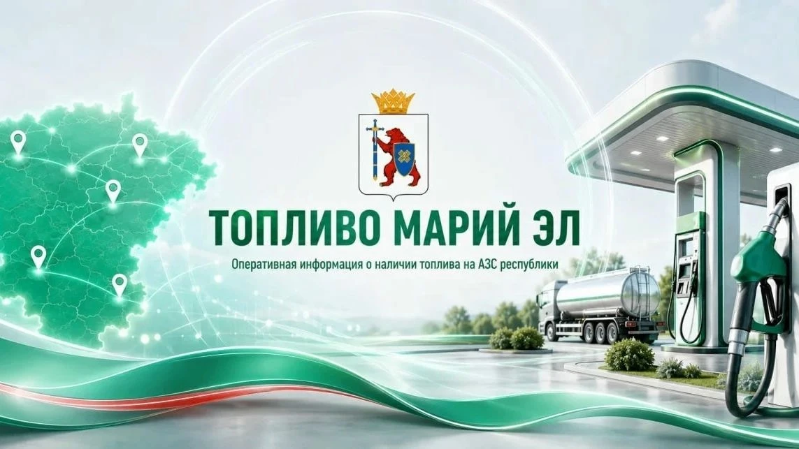 ⛽ В Марий Эл появился чат-бот для поиска заправок