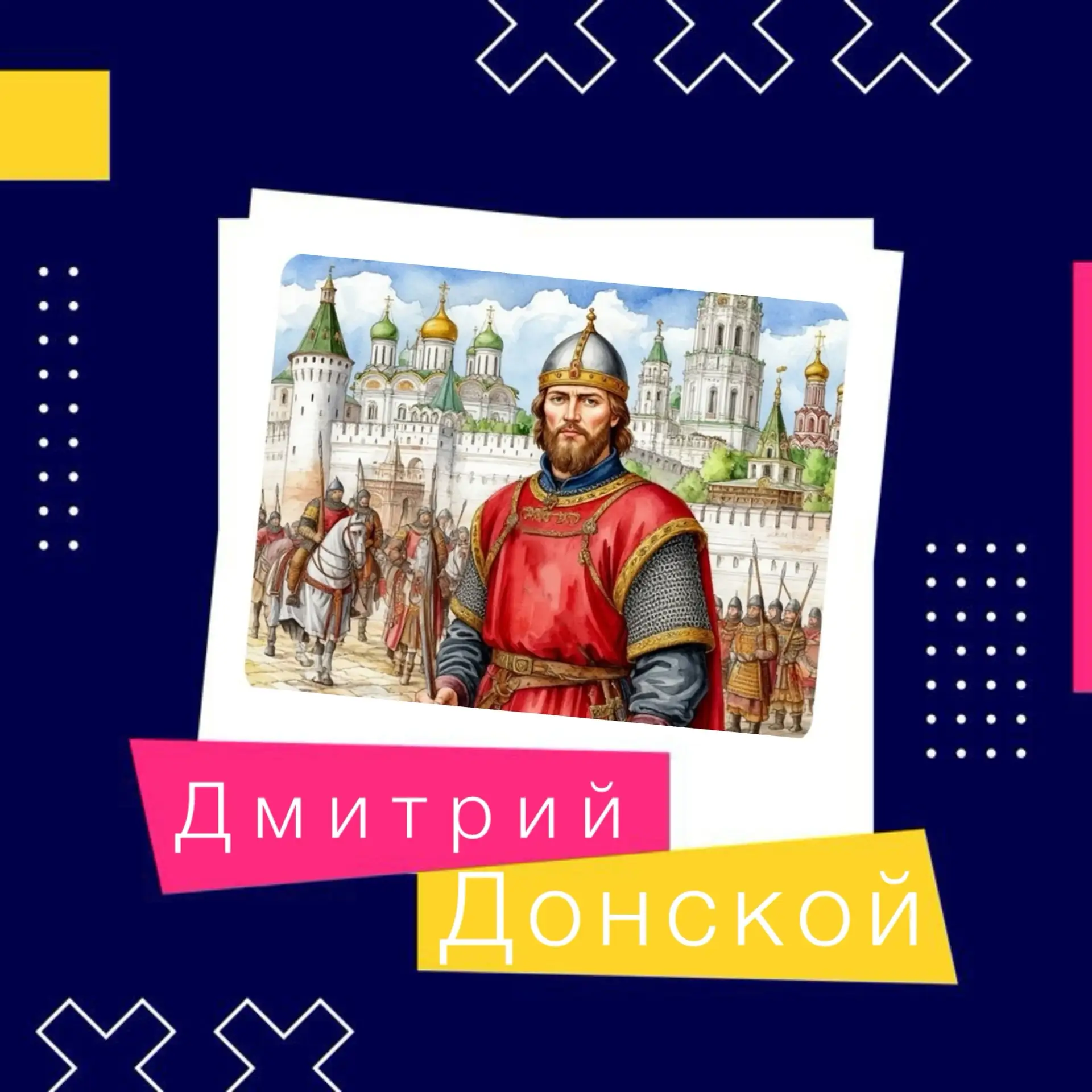 🛡️ ДМИТРИЙ ДОНСКОЙ: КНЯЗЬ, КОТОРЫЙ ЗАЩИТИЛ РУСЬ 🛡️